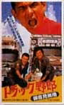トラック野郎 DVD NO.1 御意見無用