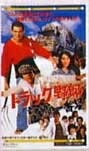 トラック野郎 DVD NO.3 望郷一番星