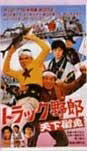 Rakuten - トラック野郎 DVD NO.4 天下御免