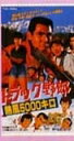 トラック野郎 DVD NO.9 熱風5000キロ