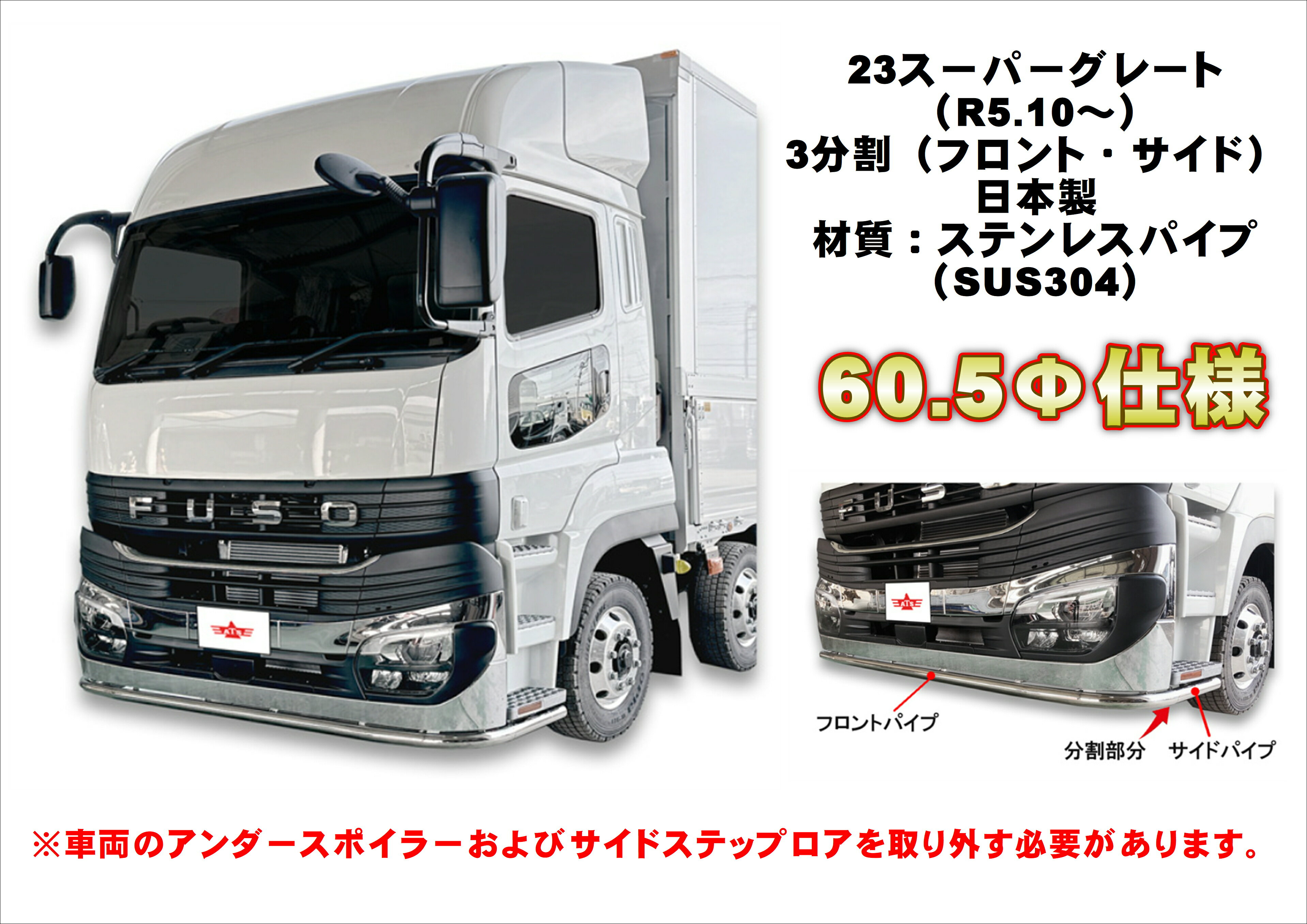 Rakuten - パイプバンパー（丸パイプスポイラー） 23スーパーグレート 【3分割セット】　大型 ふそう トラック