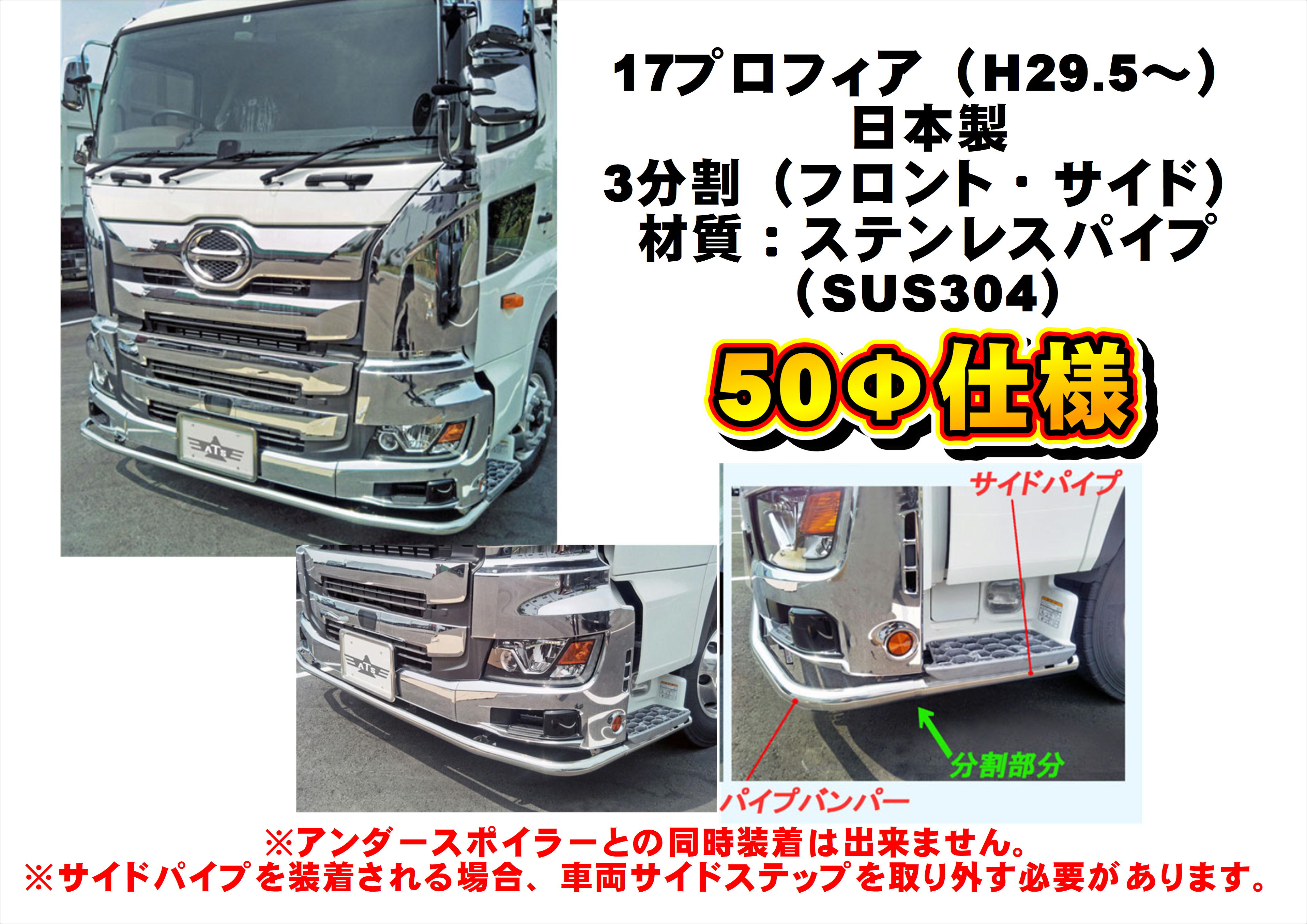 Rakuten - パイプバンパー（丸パイプスポイラー） 17プロフィア 【3分割セット】 大型 日野 トラック