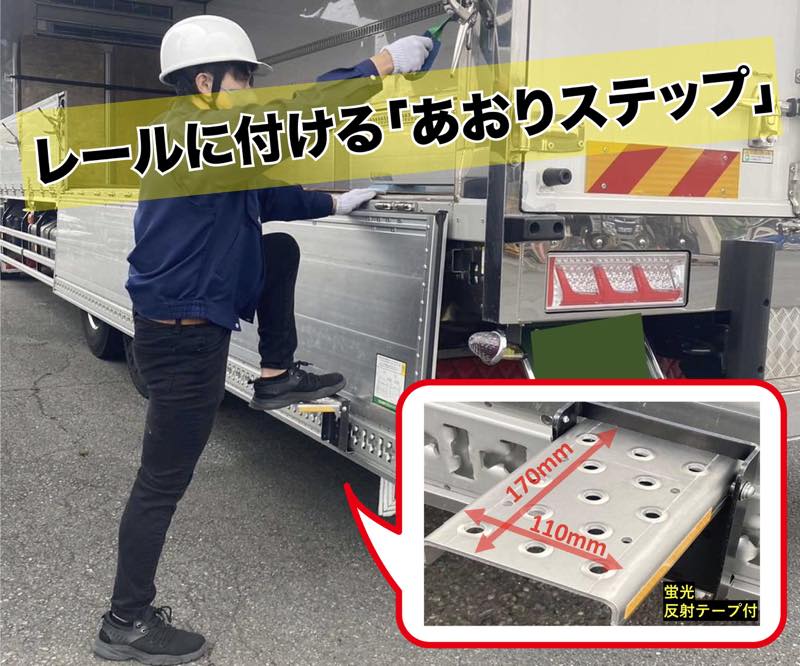 AS-TR　あおりステップ　オールセーフ（荷台昇降設備）