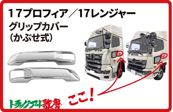 Rakuten - 17プロフィア用／17レンジャー用グリップカバ−（ドアハンドルカバー）★左右セット