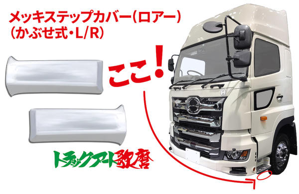 2017プロフィア用ステップカバー【ロアー】★左右セット