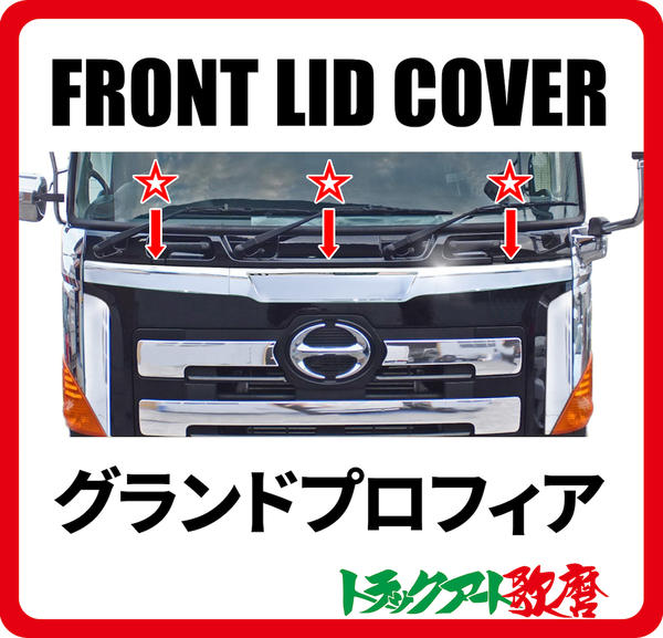 Rakuten - グランドプロフィア用フロントリッドカバー