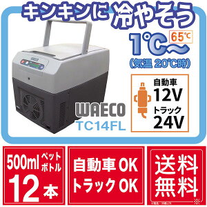 TC14FL WAECO 温冷蔵庫【車載用ポータブル温冷庫】12V 24V トラックOK