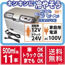 COLDKING(コールドキング)3電源ポータブル温冷庫 12L【車載用】【12V 24V AC100V】【温冷蔵庫】