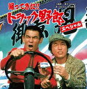 昨年リリースされスマッシュヒットを記録した『歌え！！トラック野郎 スペシャル』に続く、 映画「トラック野郎シリーズ」のサントラ第二弾が登場！男の爆走街道まっしぐら！ ■2015年8月に発売以来、大好評の『歌え！！トラック野郎 スペシャル』に続く姉妹編。 映画ファンも音楽ファンもトラック野郎も待望の第二弾リリース。 ■第一弾の制作の際、収録時間の都合で未収録となった主題歌「一番星ブルース」の映画用別ヴァージョンや、 名場面を彩ったBGMの数々、現在手に入らないオリジナル・カラオケ、当時カセットテープ版だけに収録されていた曲など、 メイン楽曲からレアな曲まで収録した、まさに「トラック野郎」ファン垂涎の、 そしてコアなサントラ・マニアも納得のCD2枚組です。　