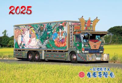 2025年度版　哥麿会カレンダー