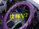 煌輝V2極太ダブルキルトハンドルカバー