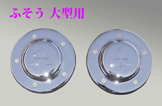 メッキフロントハブキャップスーパーグレート/07スーパーグレート17スーパーグレート【高床用】L/Rセット
