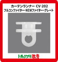 FUSO フルコンファイター・NEWファイター・グレート用CV202仮眠カーテン用カーテンランナー（15ヶ入）