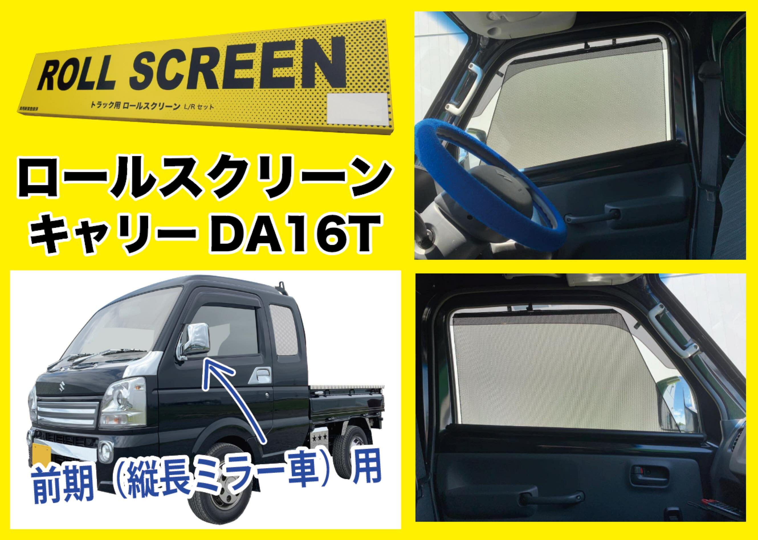 Rakuten - トラック用ロールスクリーンL/Rセットキャリー DA16T（前期）（縦長のミラー車専用）