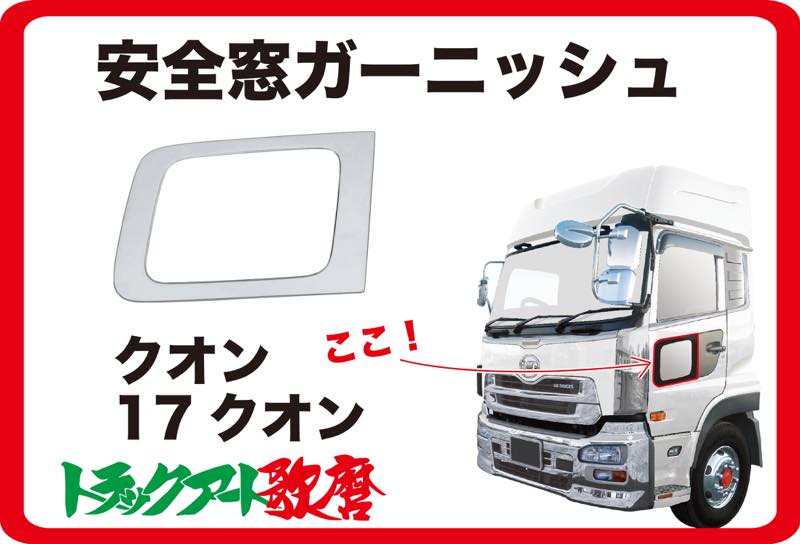 クオン/17クオン/フレンズコンドル用安全窓ガーニッシュ(ナビウインドガーニッシュ)