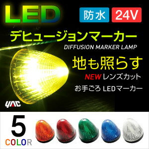 LEDデヒュージョンマーカー 24V