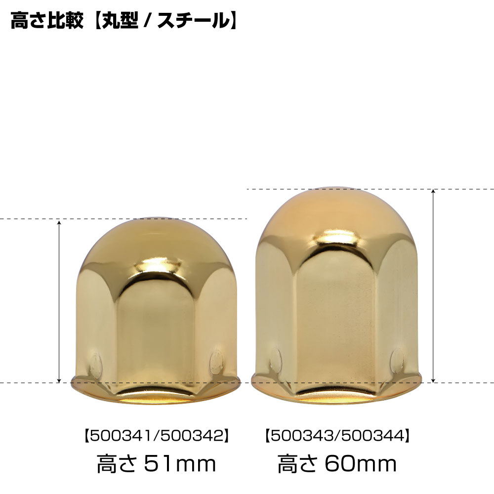 丸型ゴールドナットカバー　41mm　6個入り　高さ51mm/60mm