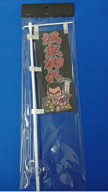 ミニミニのぼり SCA-012 満載御礼金