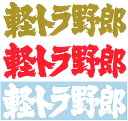軽トラ野郎カッティングステッカー大