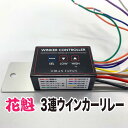 花魁3連ウインカーリレー OWC-01 12V/24V共用 防水タイプ