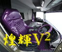 煌輝V2ダッシュマット【2t標準車用】（代引き不可）