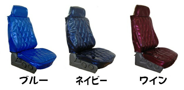 大型車用希望（のぞみ）シートカバー【運転席】