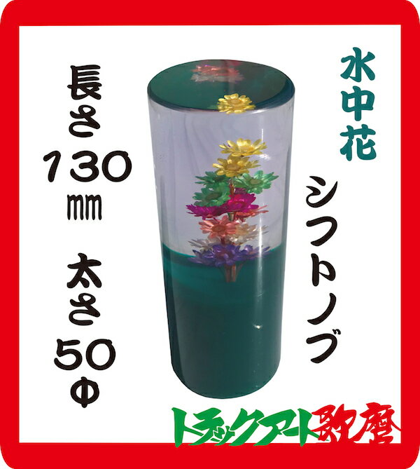 水中花シフトノブ緑 マルチタイプ