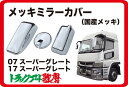 ミラーカバーセット 三菱ふそう 07スーパーグレート/17スーパーグレート(2)