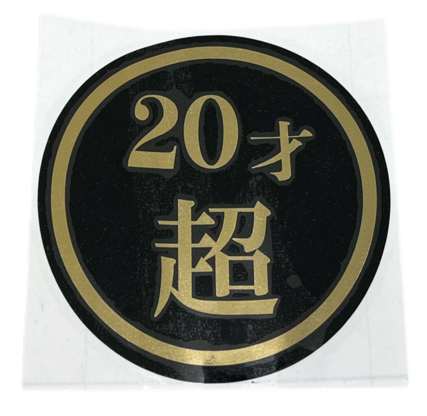 130Φ 20才超　カッティングステッカー ●光等によって実物とは色が違う場合がございます。 　　　ご了承下さい ■ステッカーのみの御注文の場合は、送料の他に梱包料が別途220円かかります。