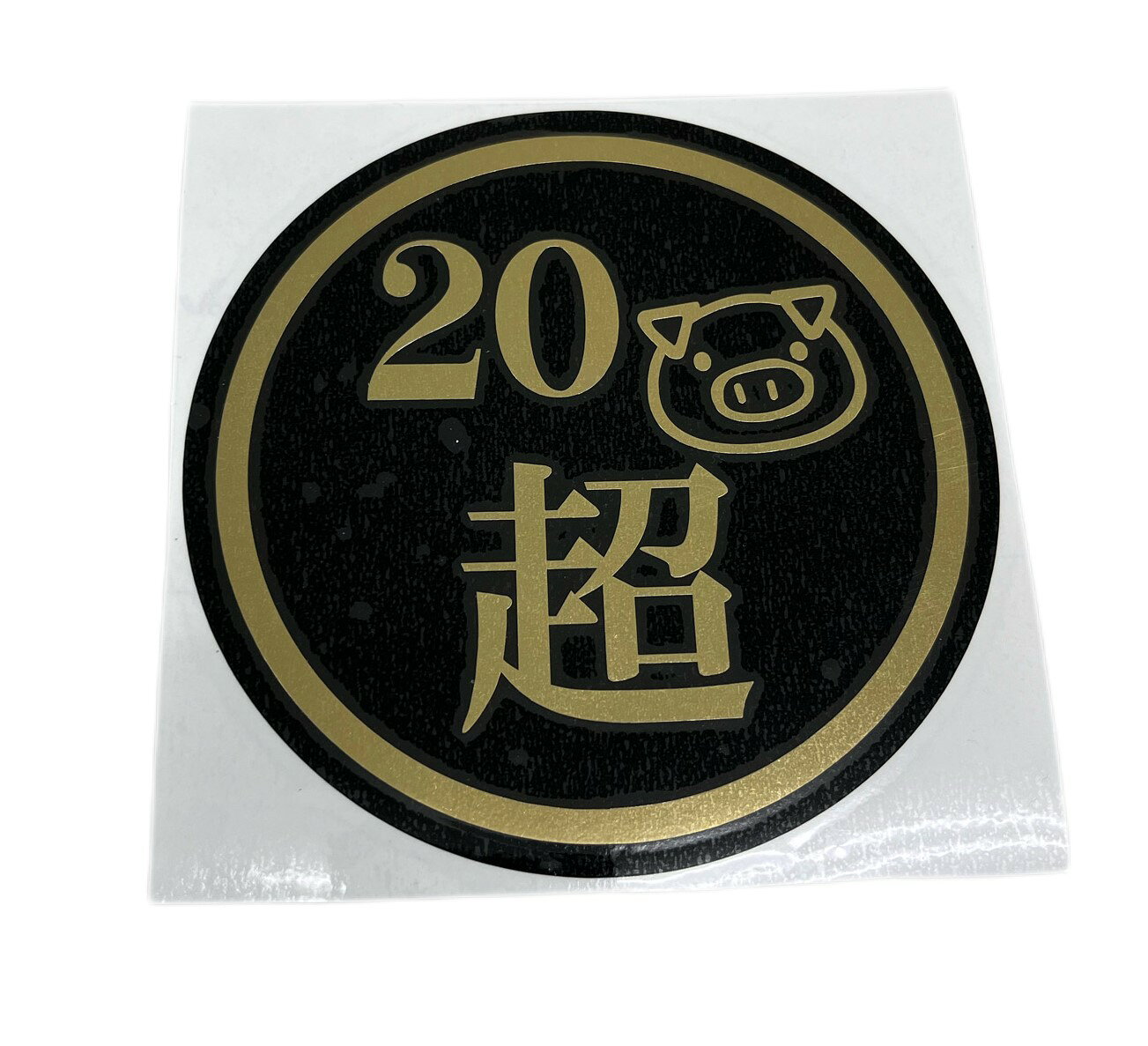 Rakuten - 20豚マーク超　130Φ　丸型カッティングステッカー
