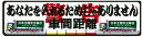 車間距離 ステッカー
