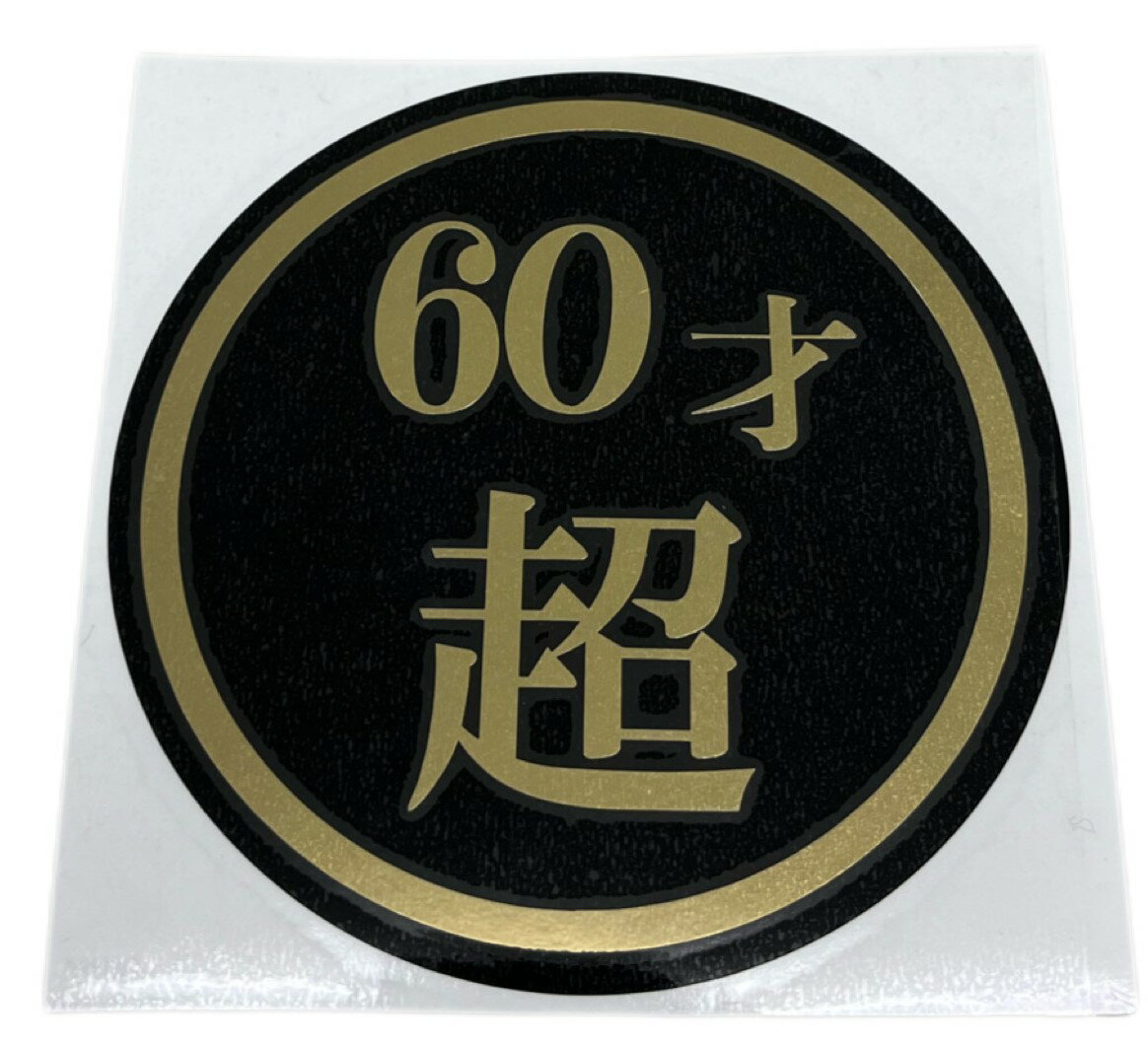 Rakuten - 60才超　130Φ　丸型カッティングステッカー