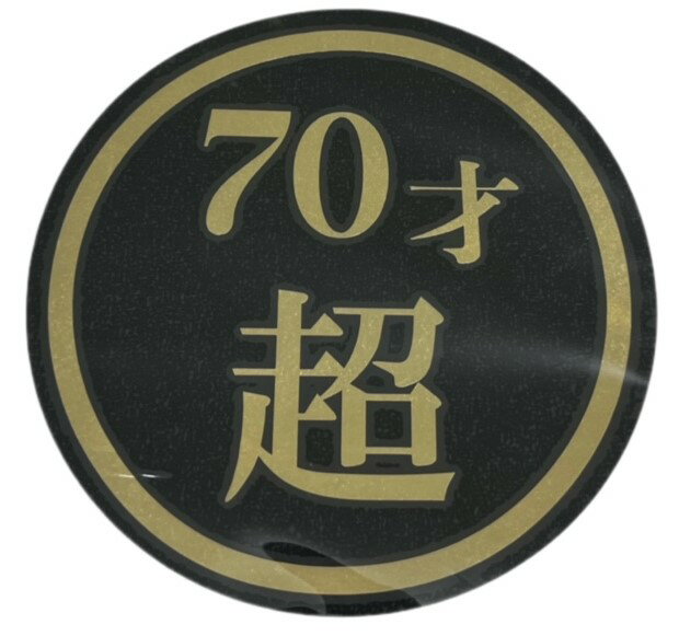 Rakuten - 70才超　130Φ　丸型カッティングステッカー