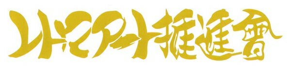 レトロアート推進會カッティングステッカー