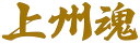 上州魂カッティングステッカー