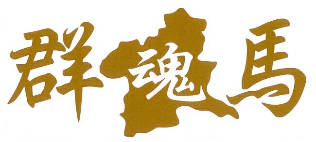 群馬地図【群馬魂】カッティングステッカー