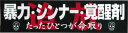 暴力 シンナー 覚醒剤追放 ステッカー