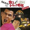 歌え!!トラック野郎スペシャル CD
