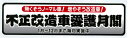 不正改造愛護月間ステッカー