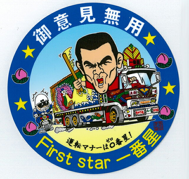 楽天市場】一番星 御意見無用 トラック野郎の通販 楽天市場】一番星 御意見無用 トラック野郎の通販