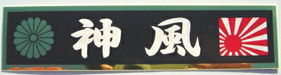●サイズ：40×170mm ●光等によって実物とは色が違う場合がございます。　ご了承下さいヾ(;￫㉨￩)ノ ■ステッカーのみの御注文の場合は、 送料の他に梱包料が別途200円(税抜き)かかります。　