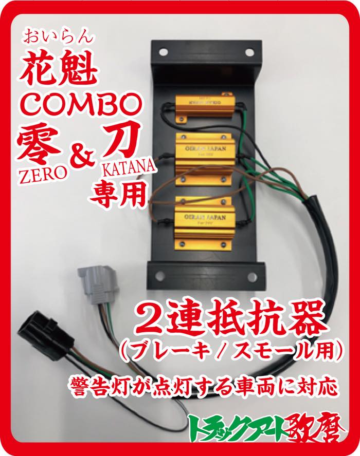 花魁COMBO 零ZERO・刀KATANA テール専用2連抵抗器（左右セット）OERO-V2