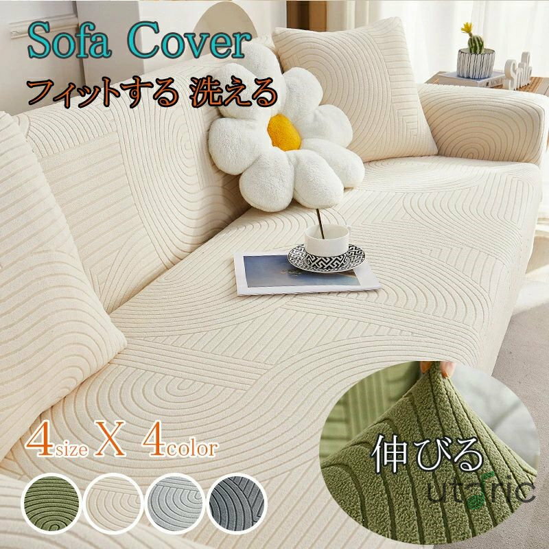 &nbsp;spec 商品内容 ソファーカバーだけ（※他は商品に含まれません） 生産国 made in china 洗濯方法 手洗い、洗濯機でもOK 生地の透け感 なし 在庫 当店では複数店舗で在庫を共有するシステムとなっております。そのため、ご注文後に商品が品切れとなっている場合がございます。 ご注文後に商品が品切れとなってしまった際には、メールもしくは電話にてご連絡いたします。 注意点 【商品の色味について】 ●商品写真はできる限り実物の色に近づけるよう加工しておりますが、お客様が使用するパソコンのモニター設定や部屋の照明により多少、色の変化が感じられる場合がございます。 【生産について】 ●機械による生産の為、生地の継ぎ目の若干のズレやほつれなど、形やサイズに多少の誤差が生じる場合がございます。 ●同じ商品でも“生産時期”や“カラー“により形やサイズに多少の“誤差“が生じる場合もございます。 詳しくは商品画像や実寸サイズにてご確認くださいませ。 ●プリント生地の商品については、生地の裁断・縫製方法により写真と同様の柄が出ない場合がございます。 【サイズについて】 ●表記しているサイズは平置きで採寸ですので若干の誤差が生じる場合がございます 【商品について】 ●表記している商品以外のものはセットではございません。 ●濃色品は多少色落ちすることがあります，ご注意ください。 ※皆様により良い商品をより安くご提供させて頂けますよう、ご注文完了後のご交換・キャンセル・及び不良品以外のご返品・ご交換はお受け致しておりません。 お注文の際は、サイズ・カラー等よくご確認の上、ご注文くださいますようお願い申し上げます。 ※予め十分ご確認の上、ご注文頂きますようお願い申し上げます。商品について： ★商品内容：ソファーカバーだけ（※他は商品に含まれません） 耐久性があり、坐り心地が良いです。ソファーにかけるだけで、気軽にお部屋の模様替えを楽しめます。 四季通用 ソファーをしかっりと保護できるカバーです。 家具の汚れやペットの毛から保護します。 赤ちゃん、子供、犬や猫の家庭に最適です。 商品ポイント： 縦・横伸びる抜群の伸縮性】　 ★一方向だけでなく、縦横に伸びる生地を採用、まるで、お使いのソファー備え付けカバーのような仕上がり。 ★思わず広げたくなるほどの格別の伸縮性、微力でもぐーんと伸びで、ソファーの形にぴったりフィット。 【簡単着脱、手間なくリフレッシュ】 ★被せて結ぶだけの簡単取り付けで女性の力でも楽々! ★サッとソファにかぶせるだけなので、模様替えもラクラク! 【気持ち良い肌触り】 ★フワフワ滑らない感じで肌触りは気持ちいい! ★ソフトで通気性のいい生地を採用し、肌触り抜群! ★程よい凹凸のワッフル調で、サラッと軽い触り心地!通気性も高く、オールシーズン快適なファブリック! 【ソファー保護＆模様替え】 ★傷、ほこり、汚れ、ペットの髪やその他の損傷からソファーに全方面に保護します。 ★5色から選べる豊富なカラーバリエーション、サッとソファにかぶせるだけなので、模様替えもラクラク! ★お好きなカラーでお部屋を彩りましょう。気分や季節での使い分けもおすすめ! 【洗濯可能でいつでも清潔】 ★何度も洗濯機で気軽に洗えるので、いつでも清潔と快適に保てます。 ★丸洗い可能でお子様やペットのいるご家庭でも安心的に!★豊富なカラーバリエーション &nbsp;spec 商品内容 ソファーカバーだけ（※他は商品に含まれません） 生産国 made in china 洗濯方法 手洗い、洗濯機でもOK 生地の透け感 なし 在庫 当店では複数店舗で在庫を共有するシステムとなっております。そのため、ご注文後に商品が品切れとなっている場合がございます。 ご注文後に商品が品切れとなってしまった際には、メールもしくは電話にてご連絡いたします。 注意点 【商品の色味について】 ●商品写真はできる限り実物の色に近づけるよう加工しておりますが、お客様が使用するパソコンのモニター設定や部屋の照明により多少、色の変化が感じられる場合がございます。 【生産について】 ●機械による生産の為、生地の継ぎ目の若干のズレやほつれなど、形やサイズに多少の誤差が生じる場合がございます。 ●同じ商品でも“生産時期”や“カラー“により形やサイズに多少の“誤差“が生じる場合もございます。 詳しくは商品画像や実寸サイズにてご確認くださいませ。 ●プリント生地の商品については、生地の裁断・縫製方法により写真と同様の柄が出ない場合がございます。 【サイズについて】 ●表記しているサイズは平置きで採寸ですので若干の誤差が生じる場合がございます 【商品について】 ●表記している商品以外のものはセットではございません。 ●濃色品は多少色落ちすることがあります，ご注意ください。 ※皆様により良い商品をより安くご提供させて頂けますよう、ご注文完了後のご交換・キャンセル・及び不良品以外のご返品・ご交換はお受け致しておりません。 お注文の際は、サイズ・カラー等よくご確認の上、ご注文くださいますようお願い申し上げます。 ※予め十分ご確認の上、ご注文頂きますようお願い申し上げます。
