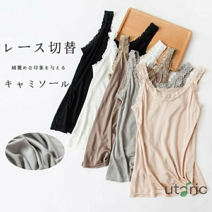 キャミソール タンクトップ ベスト レディース 夏 Uネック 無地インナー シルク ショート丈 tシャツ ノースリーブ キャミ レース切替 レース キャミ セクシー インナーキャミソール インナータンクトップ レースキャミ ルームウェア おしゃれ 下着 肌着 重ね着