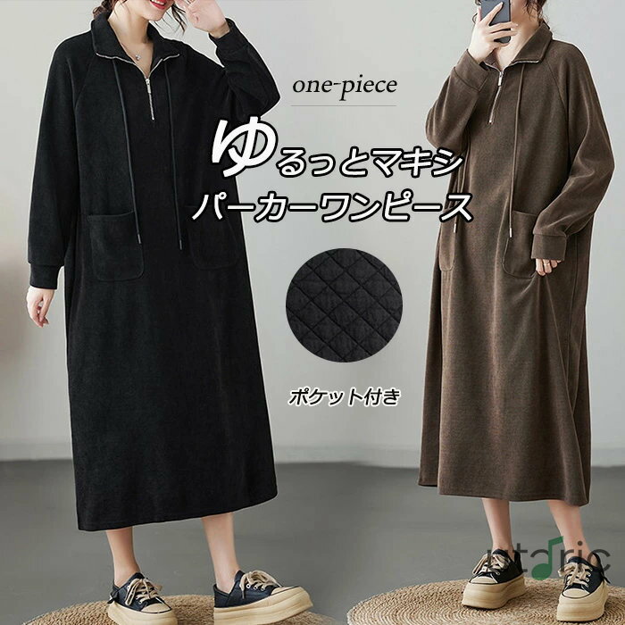 ロングワンピース パーカーワンピース 無地 レディース ワンピース 秋冬 ロング丈 長袖 大きいサイズ 体型カバー ゆったり 黒ワンピース 長袖ワンピース 秋 カジュアル チュニック チュニックワンピ ポケット付き 折襟 タートルネック 柔らかい シンプル カジュアル