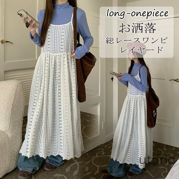 総レース ペチワンピース レイヤード ワンピース 透け感 レースワンピ ロング ロングワンピ 重ね着 キャミソール レディース インナーワンピ 春 キャミワンピース 夏 ロングワンピース マキシ ロングキャミ 花柄 夏 体型カバー aライン お洒落 コーデ