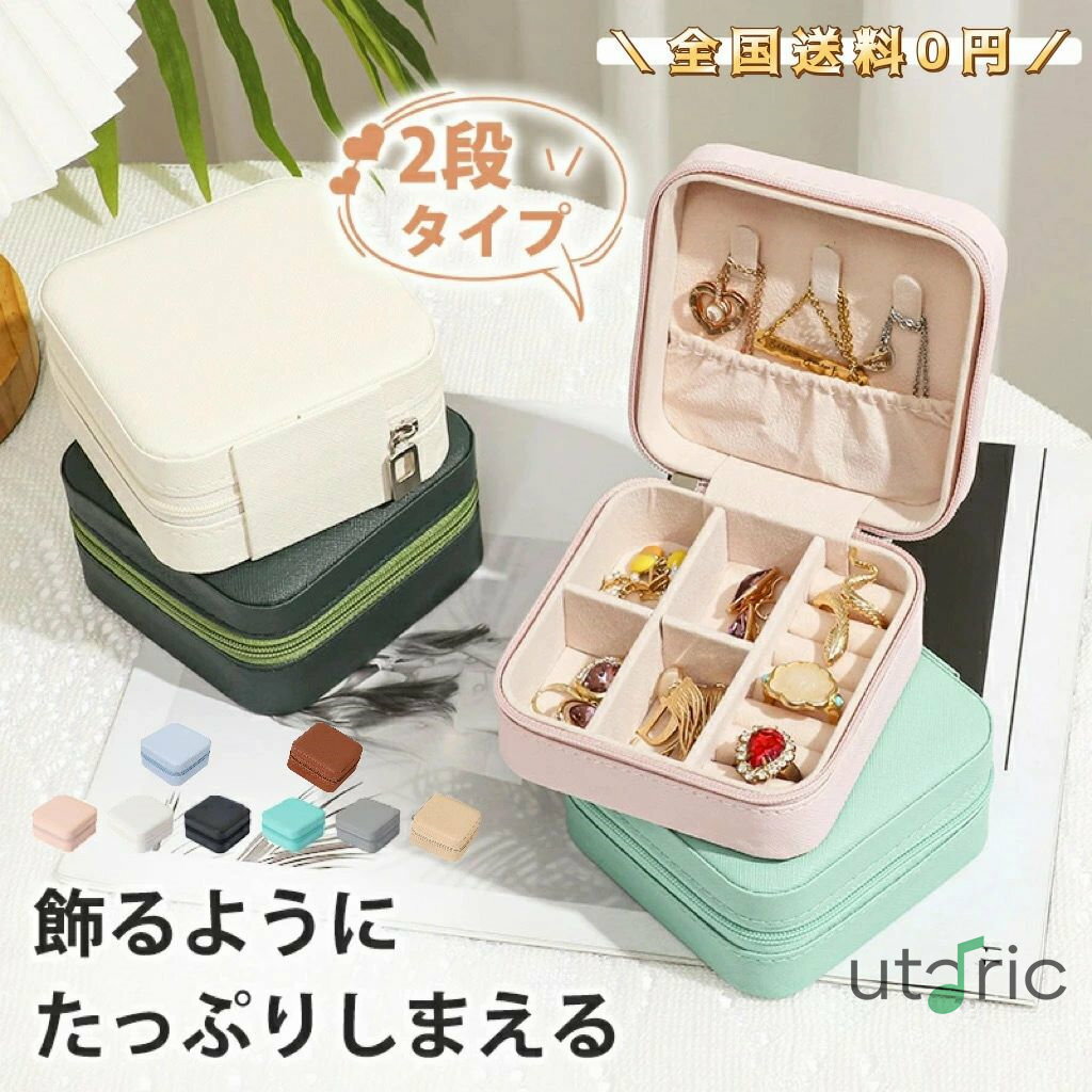 【SHOP SALEクーポン】アクセサリーケース 携帯用 小さい 持ち運び ジュエリーケース コンパクト トラベル ジュエリーボックス レディース カラー アクセサリー収納 おしゃれ アクセサリーボックス ネックレス 可愛い ピアス 時計 指輪
