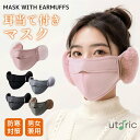 【マラソン Sale 超お得!】\大人気/耳当て付きマスクカバー 冬用マスク 洗えるマスク 耳カバー付きマスク 防寒マスク 風防止マスク 保温マスク 快適なマス...
