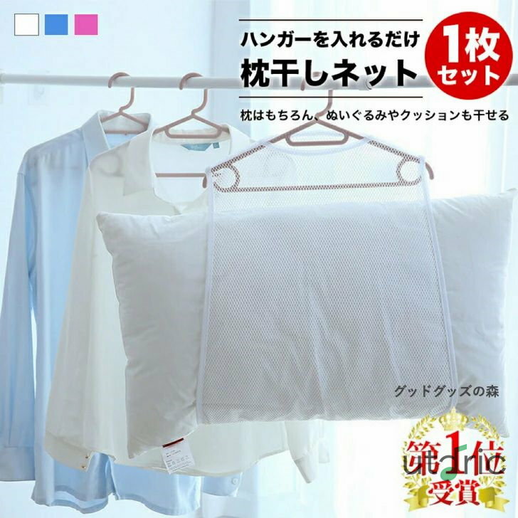 ショップSALEクーポン【新生活応援】 枕干しネット1枚入り 枕干し 改良版 平干しネット 枕カバー まくら干し ハンガー 取り付けタイプ ぬいぐるみ干し ネッ...