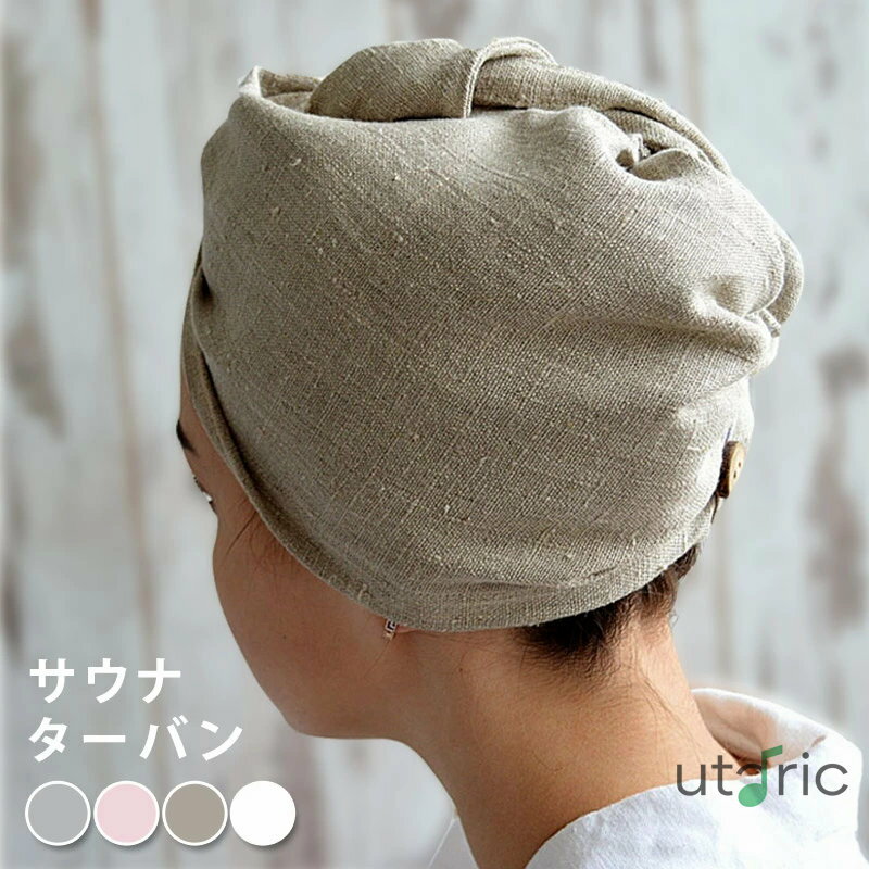 サウナハット ターバン レディース メンズ ユニセックス サウナグッズ サウナー 帽子 ハット リネン 白..
